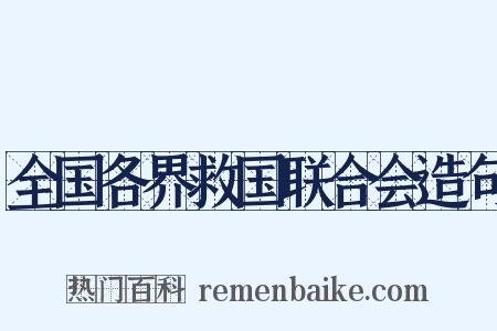 全国各界救国联合会造句是什么意思的图片